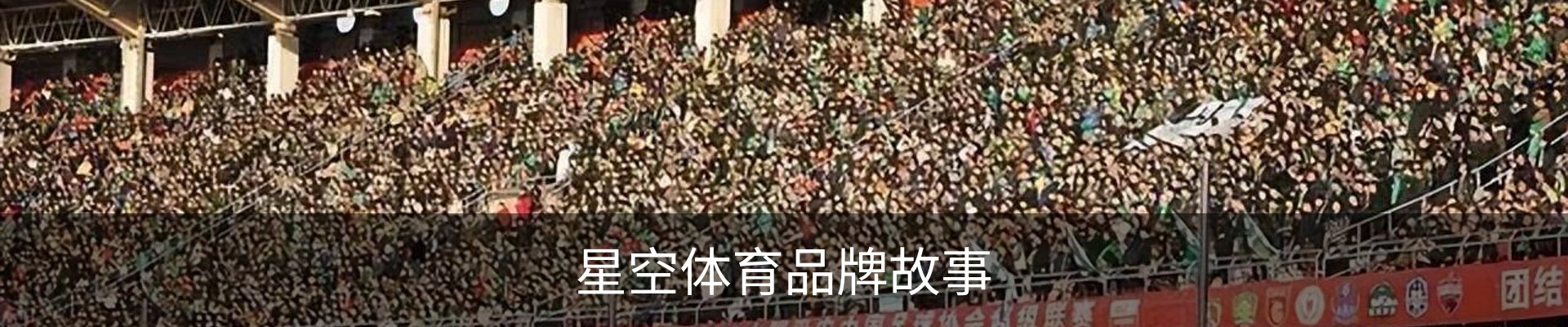 星空体育品牌故事