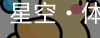 星空体育